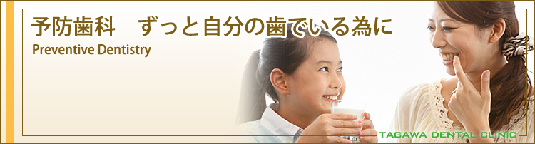 予防歯科