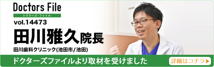 田川歯科クリニック院長 田川雅久のドクターズファイル