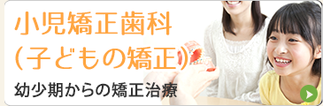 小児矯正歯科