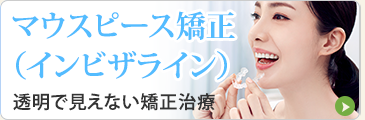 マウスピース矯正